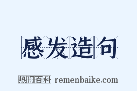 感发造句是什么意思的图片
